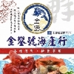 金鑾號海產行