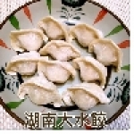 湖南大水餃