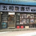 五和康書坊DVD小說漫畫雜誌出租