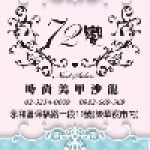 七十二變時尚美甲沙龍