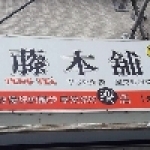 藤本舖-吉安中山店