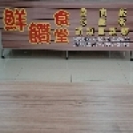 鮮饡食堂