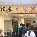 孝三路巷口晚班-程家大腸圈