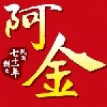 阿金點心坊高雄伴手禮