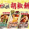 天玥胡椒餅-蘆洲店