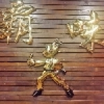 霸味羊肉爐-花蓮旗艦店