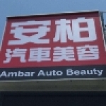 安柏汽車美容
