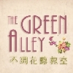 The Green Alley不凋花