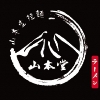 山本堂日式拉麵