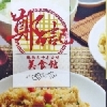 新竹鄭記美食館美食小吃