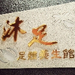 沐足足體養生館