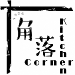花蓮美食-角落廚房