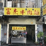 富杰清燉牛肉麵