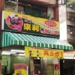 來利仙草專賣店