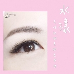 水漾名媛紋繡美睫美學館