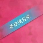 夢泉美容美髮美睫