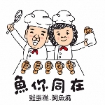 魚你同在雞蛋糕小吃下午茶