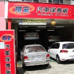 翔安汽車保養廠