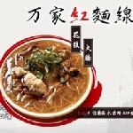万家紅麵線