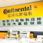 和群汽車輪胎保修廠