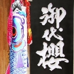 御代櫻壽司割烹