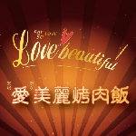 愛美麗烤肉飯美食小吃