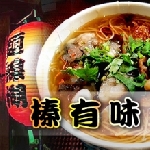 榛有味麵線糊