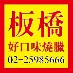 板橋好口味燒臘