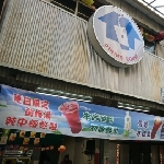 丹尼屋茶飲 美食小吃餐廳