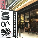 土城延吉街早午餐-喜叭樂