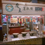 魔王碳烤蔥抓餅