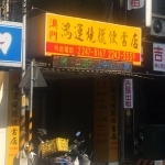 澳門鴻運燒臘便當店