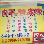 肉干家族宅配美食、團購美食、伴手禮