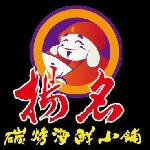 揚名碳烤海鮮小舖