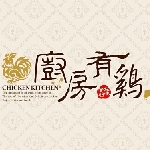 廚房有雞-中華總店