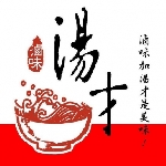 湯才滷味人氣小吃店