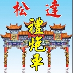 松達鞭炮機(百達總經銷)