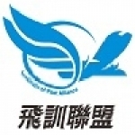 專業機師訓練＋多益高分關鍵就在飛訓聯盟