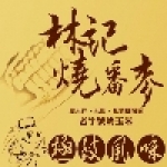 林記燒番麥