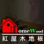 紅屋木質地板