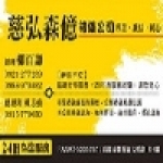 慈弘 森億禮儀公司