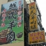 詹師傅越式羊肉爐-竹南創始店