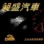 昶盛汽車保養維修中心