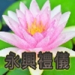 永興往生禮儀有限公司