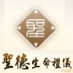 聖德生命禮儀有限公司