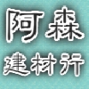 阿森建材行