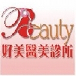 好美醫美診所