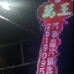 萬王汽車晶片連鎖鎖印店