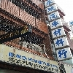 永城汽車材料行
