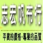 志宏帆布行